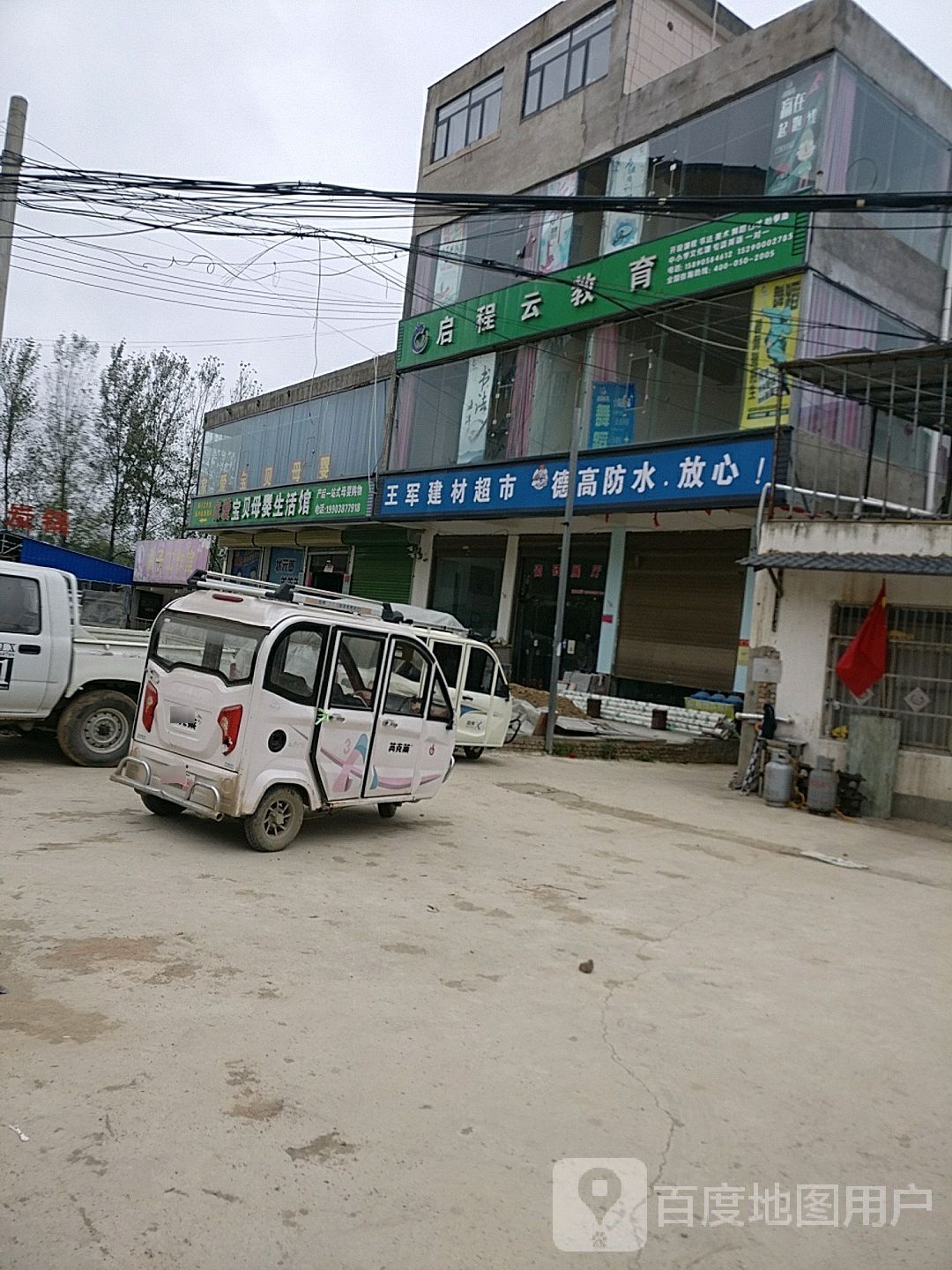 淮阳区冯塘乡王军建材