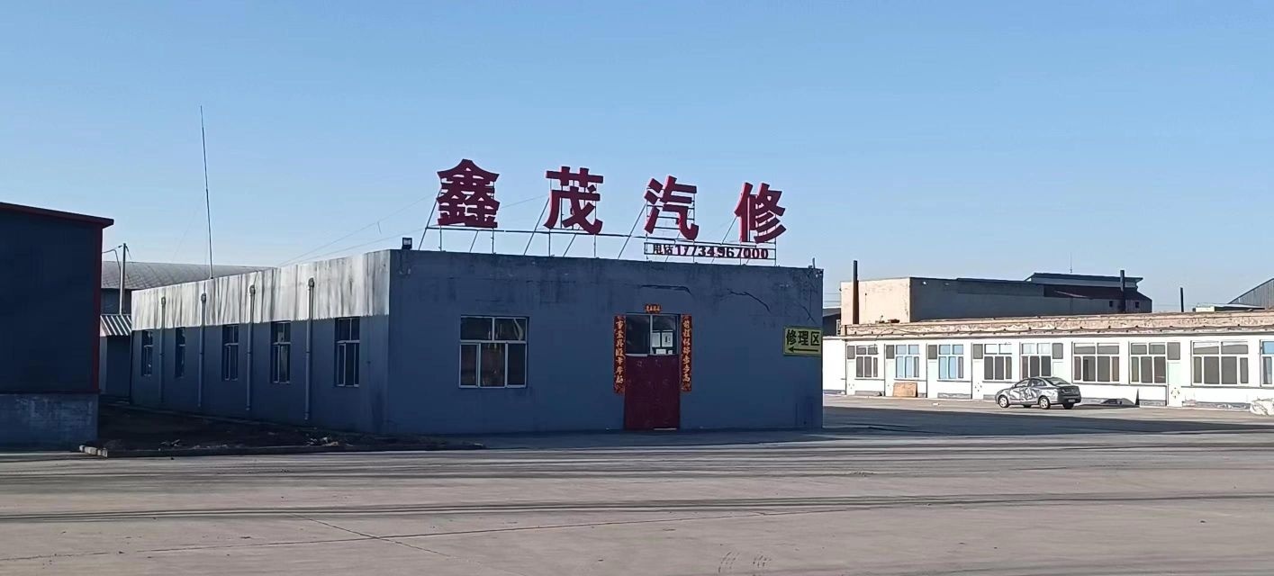 鑫茂汽修