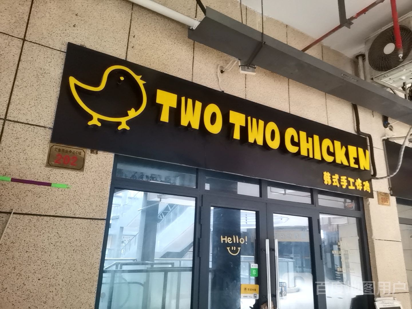 TWO TWO CHICKEN韩式手工炸鸡(汇鑫商业中心店)