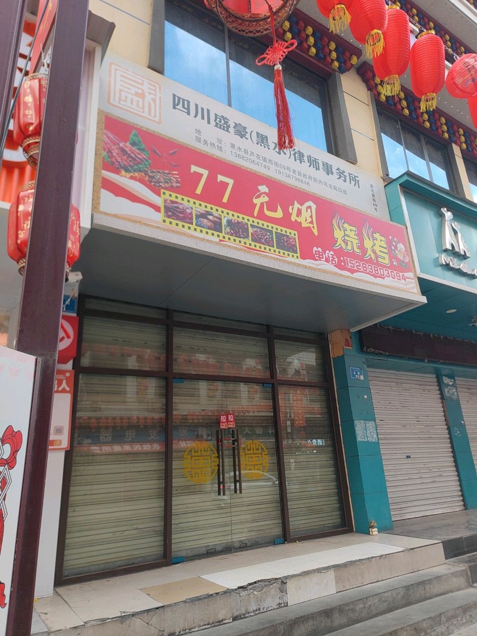 77烧烤(黑水店)