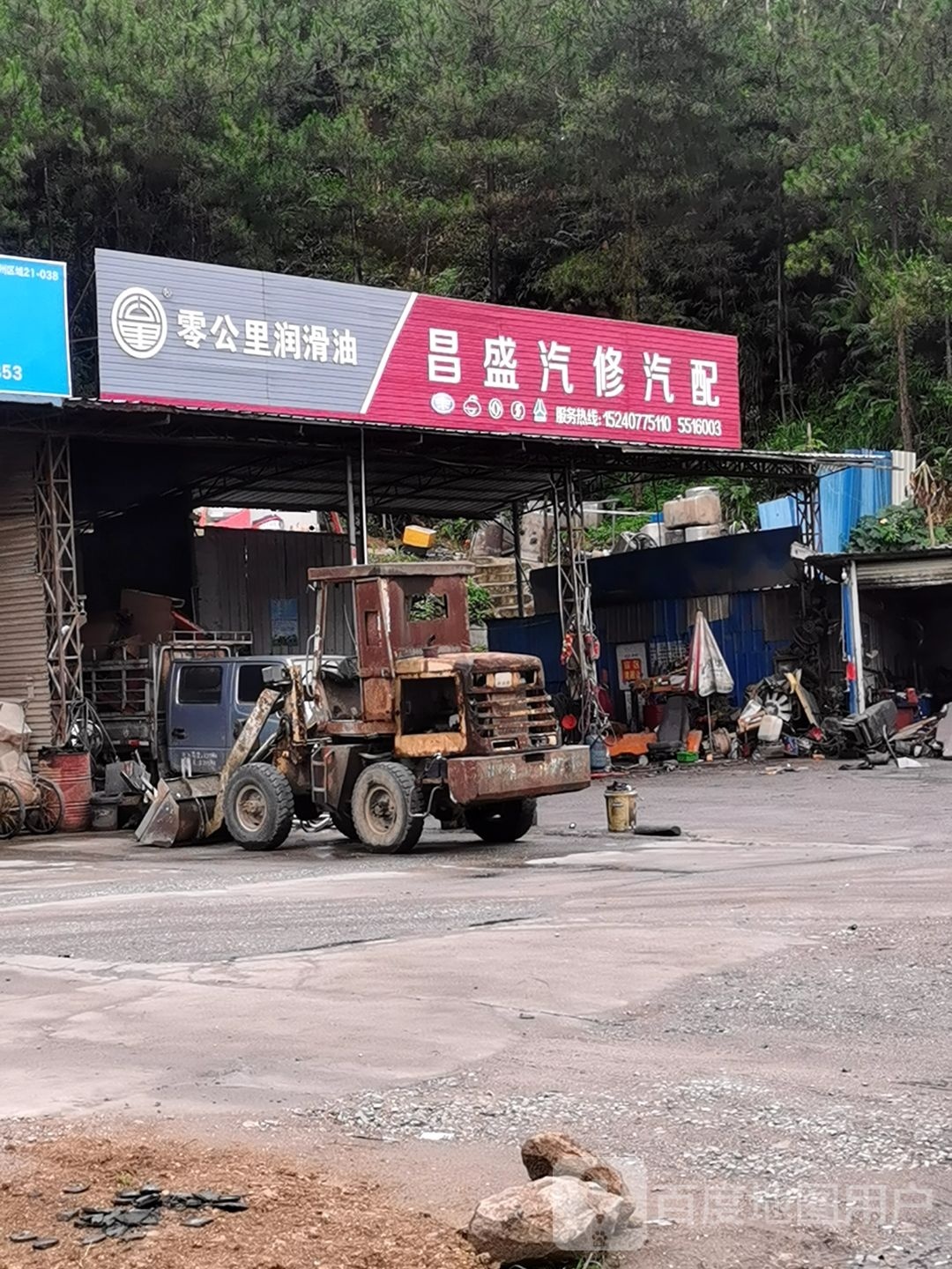 昌盛汽修(广南线店)