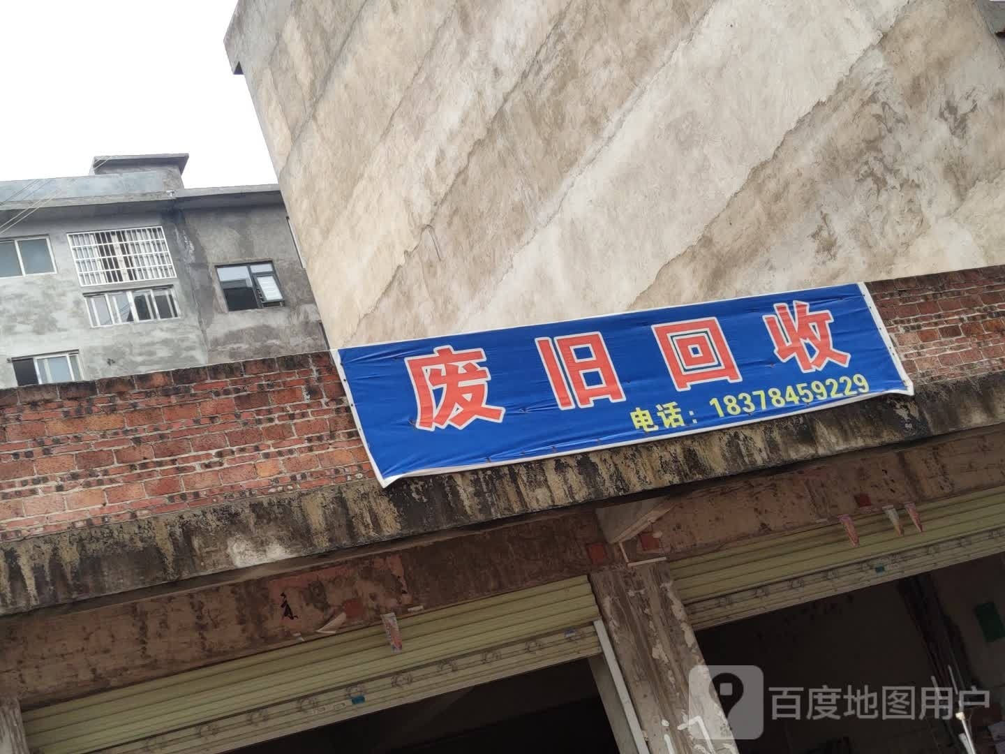 废旧回收