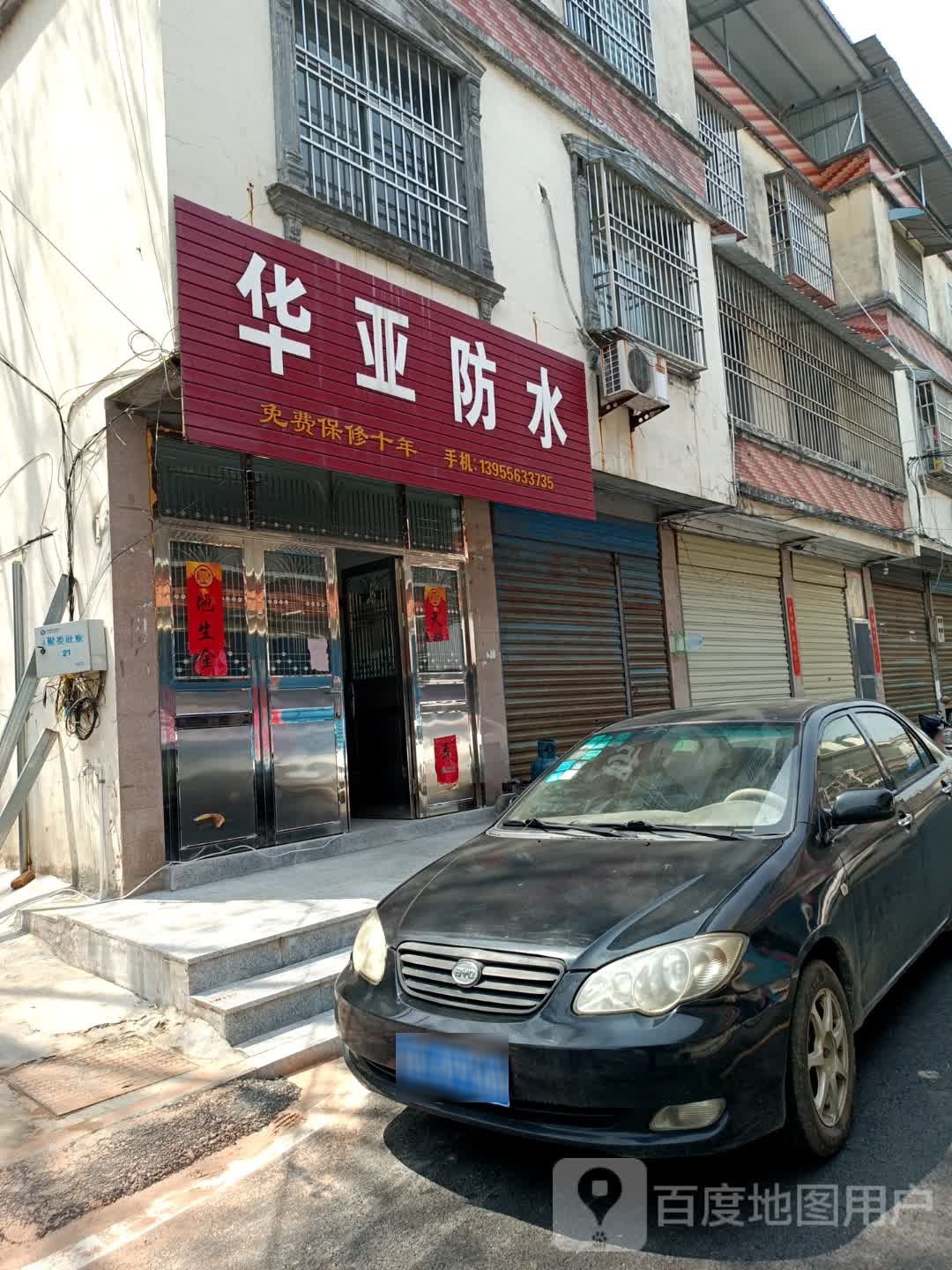 华亚防水