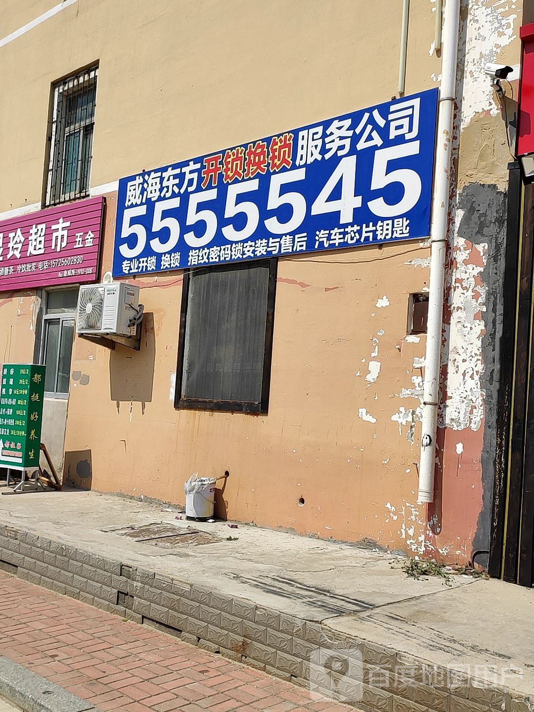 威海东方开锁换锁服务公司