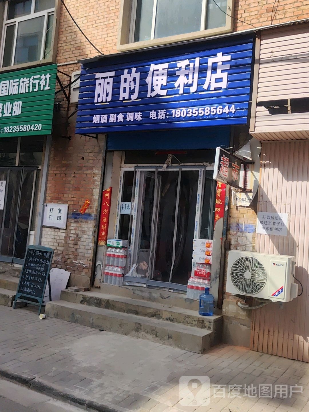 丽的便利店