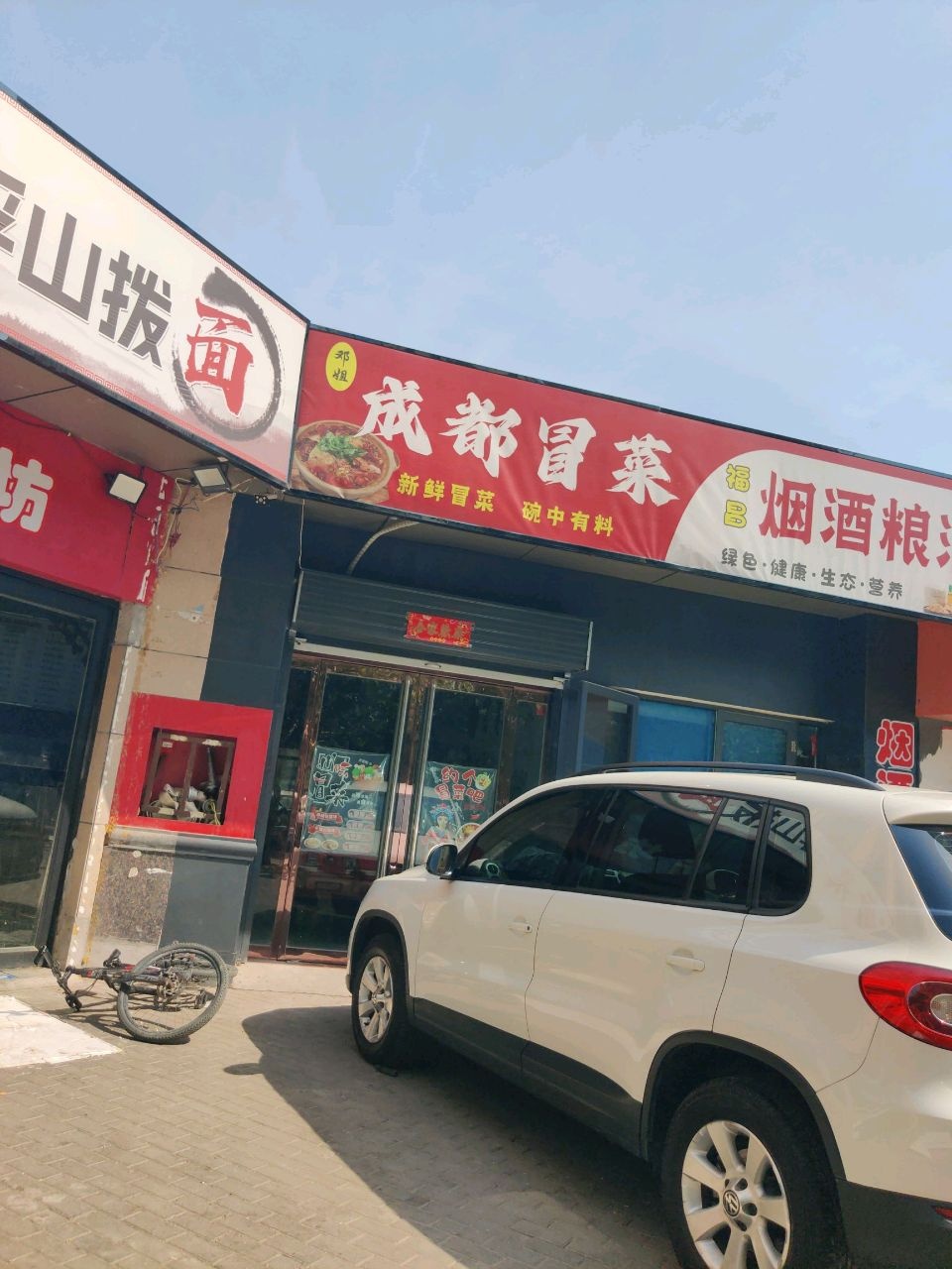 邓姐成都冒菜
