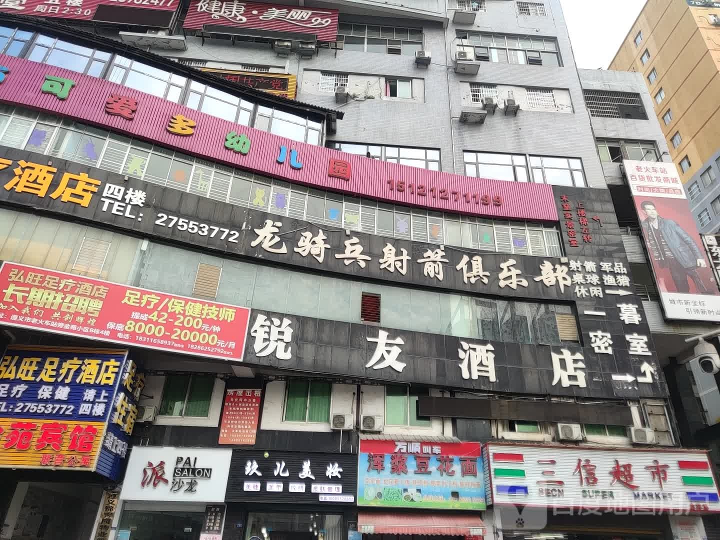 锐友酒店(遵义西站广场)