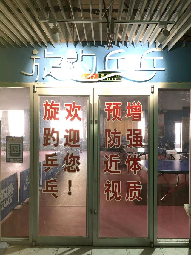 济南旋趵乒乓球俱乐部