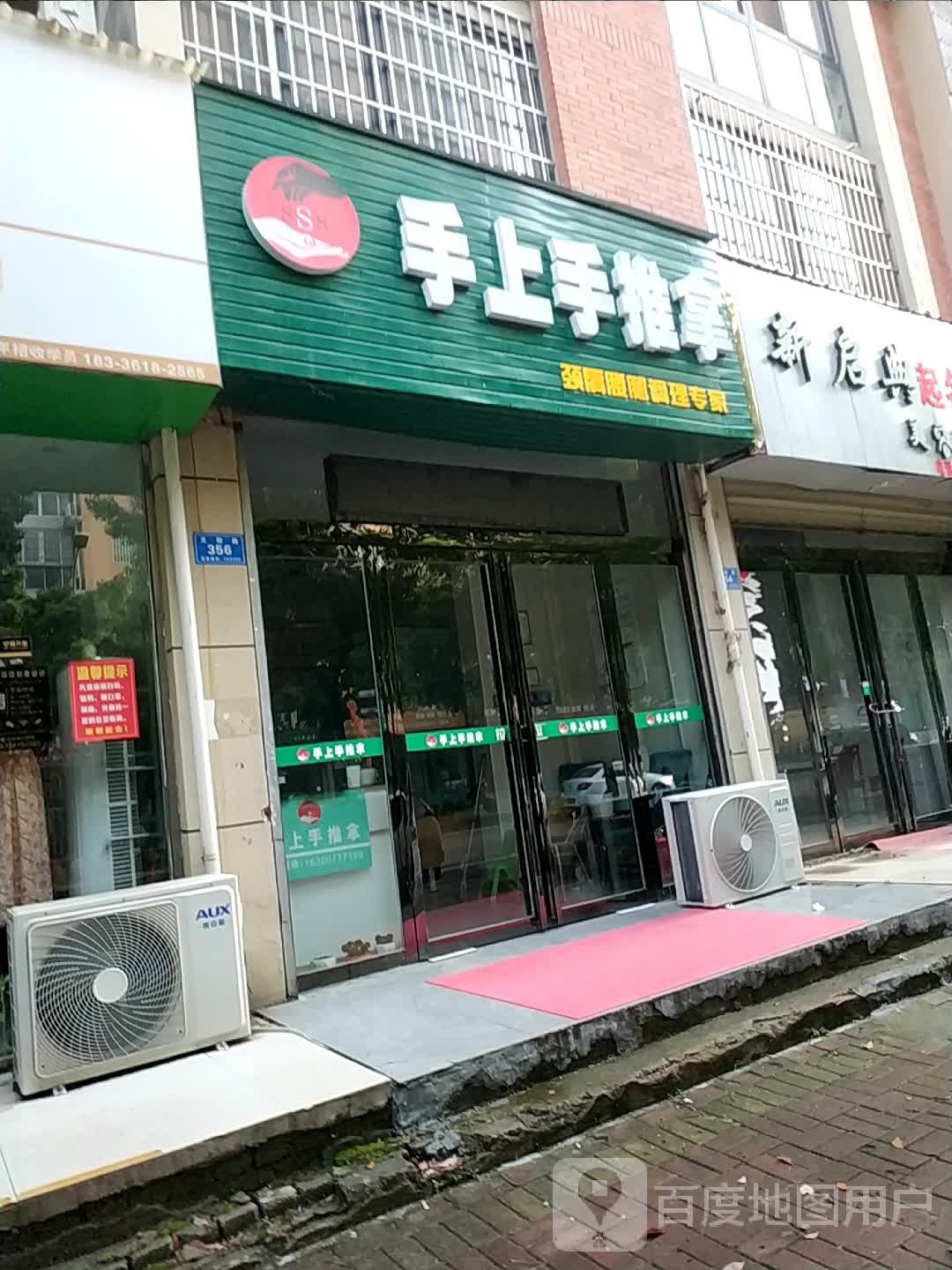 手上手推拿