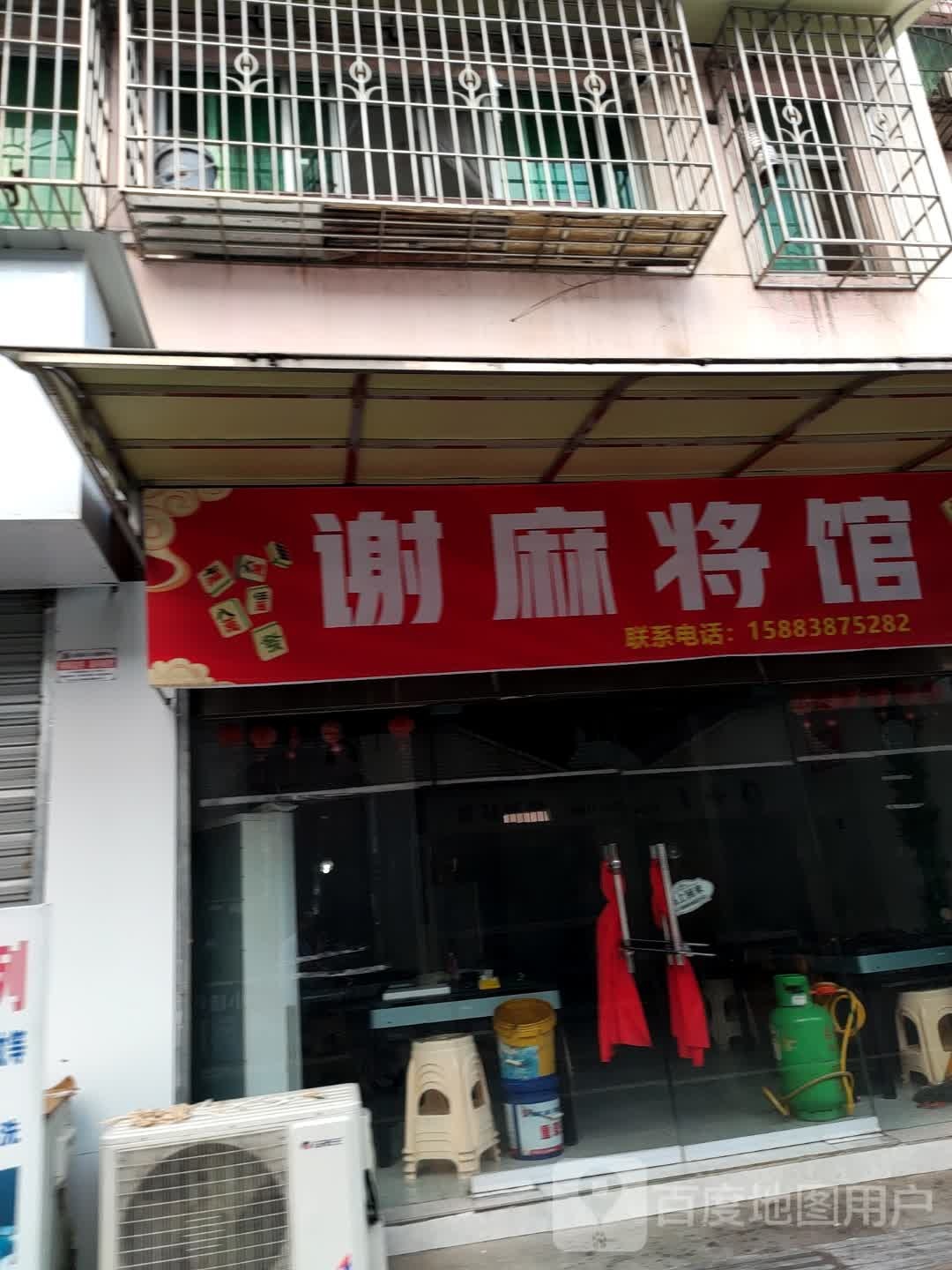 谢麻将馆