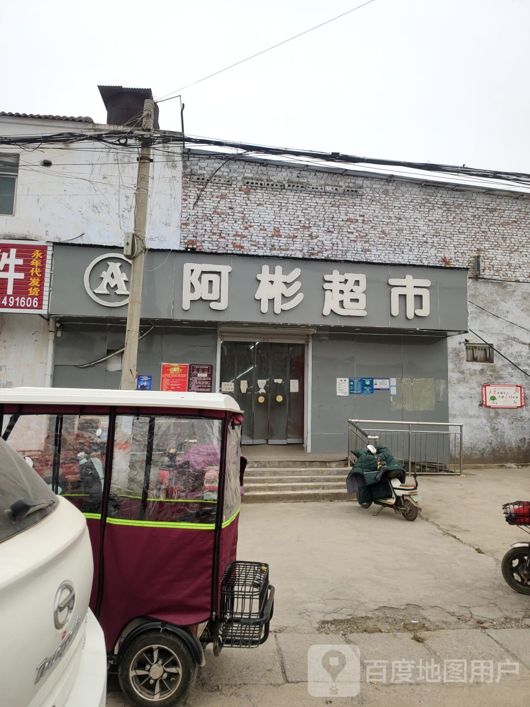 阿彬超市(庙王路店)