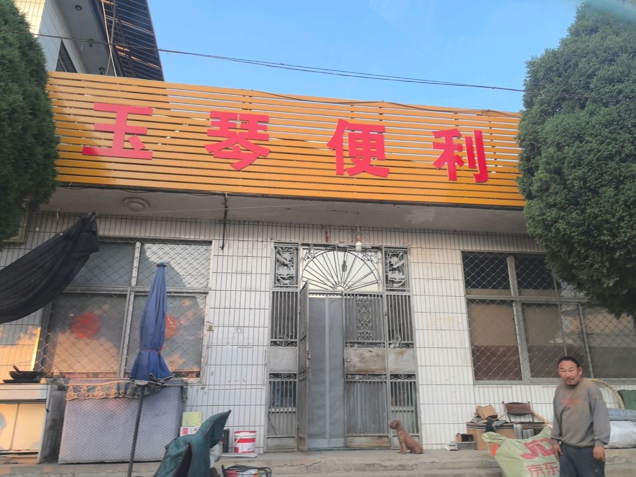 玉琴便利店