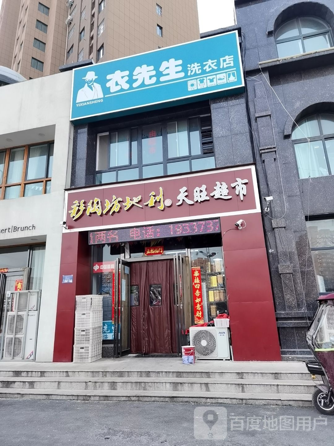 彩陶坊地利天旺超市(向阳路店)