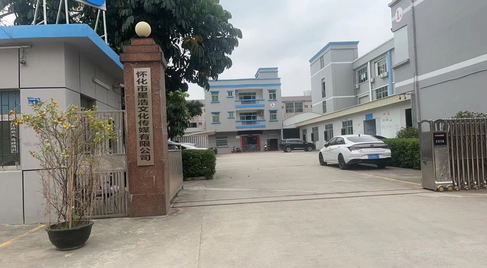 怀化市星浩文化传媒有限公司