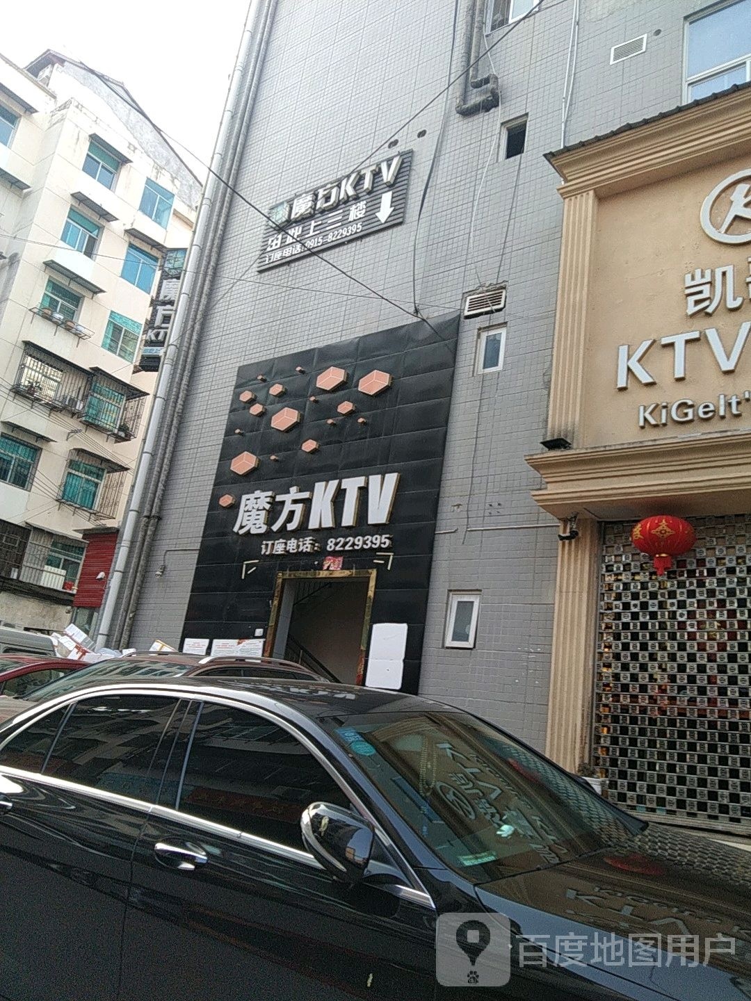 魔方KTV(石泉店)