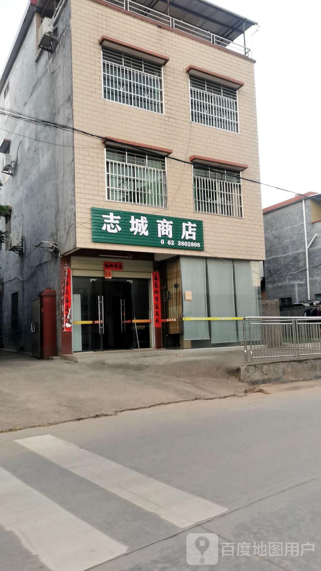 志城商店