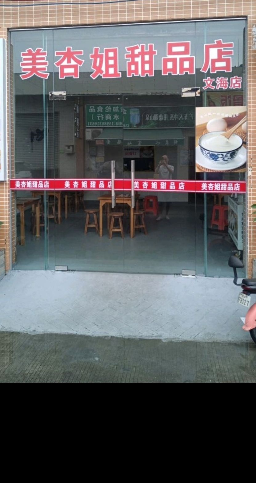美杏姐甜品店(文海店)