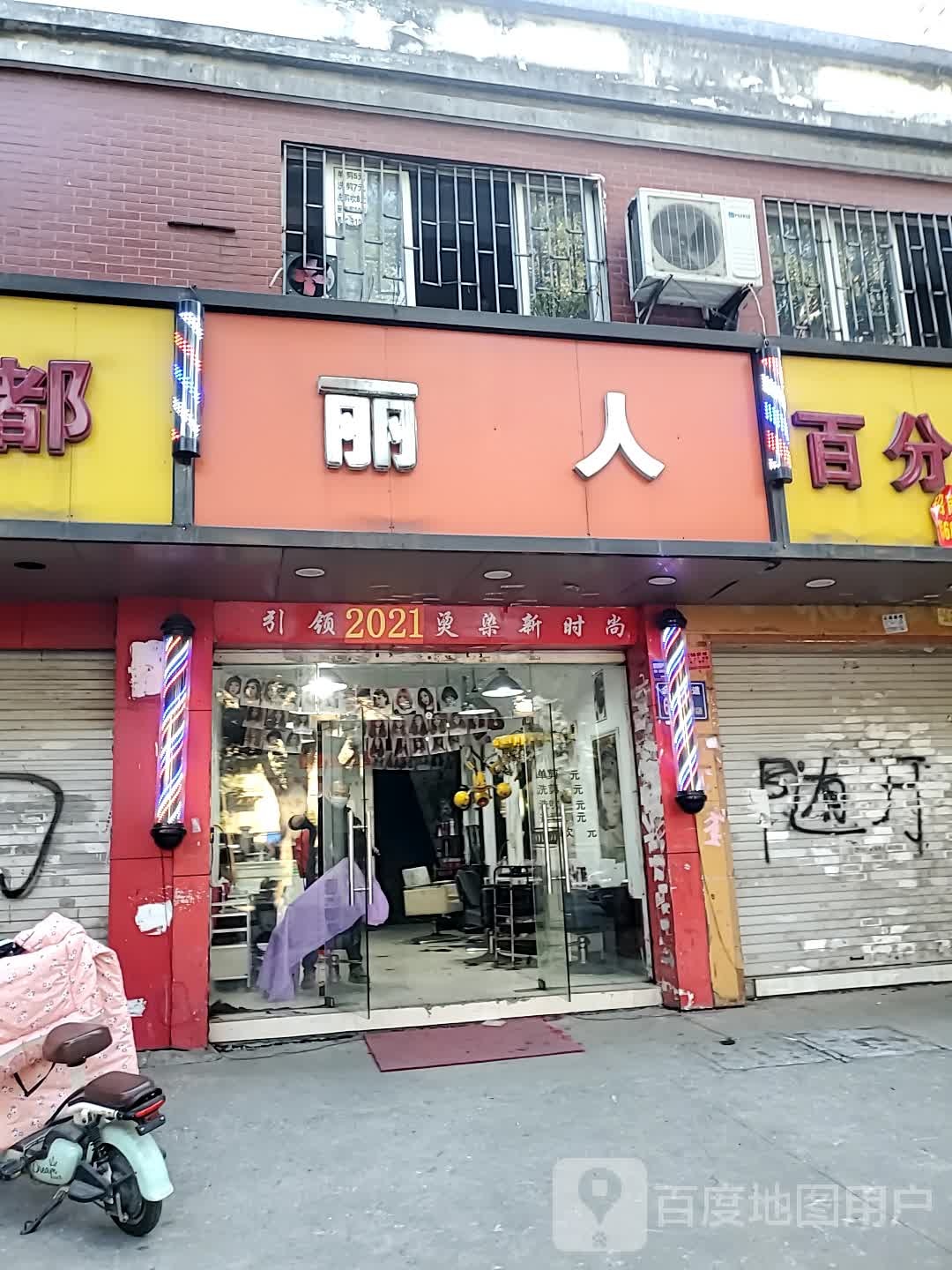 丽人(洪湾北路店)