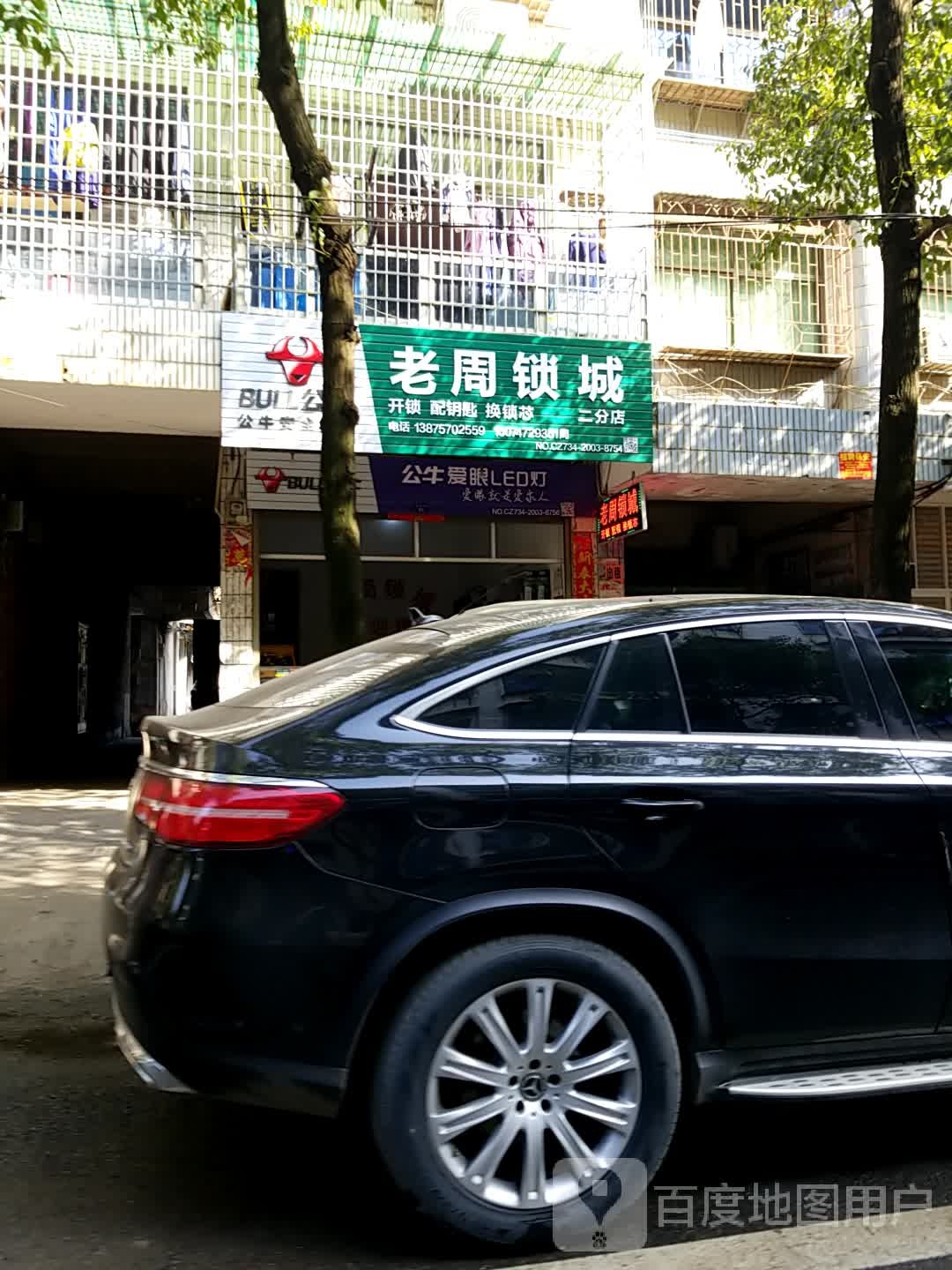 老周锁城(二分店)