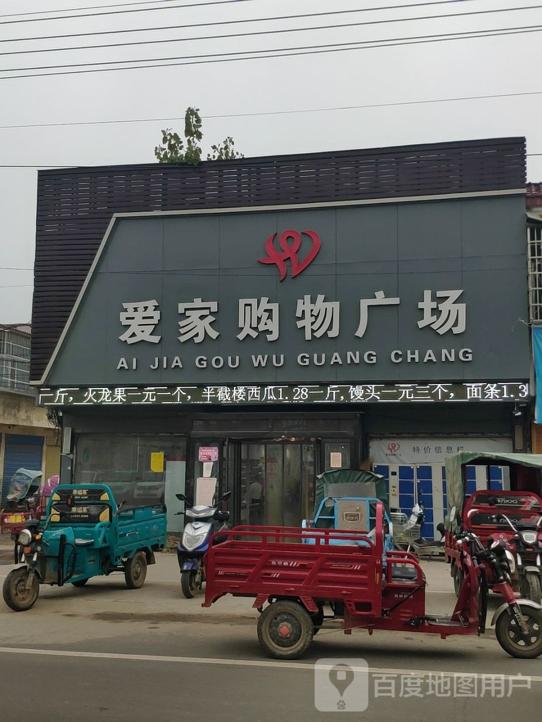 平舆县老王岗乡老王岗爱家购物广场(庙小线店)