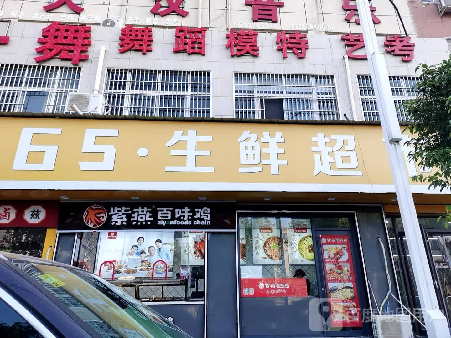 郸城县365生鲜超市(新华路店)