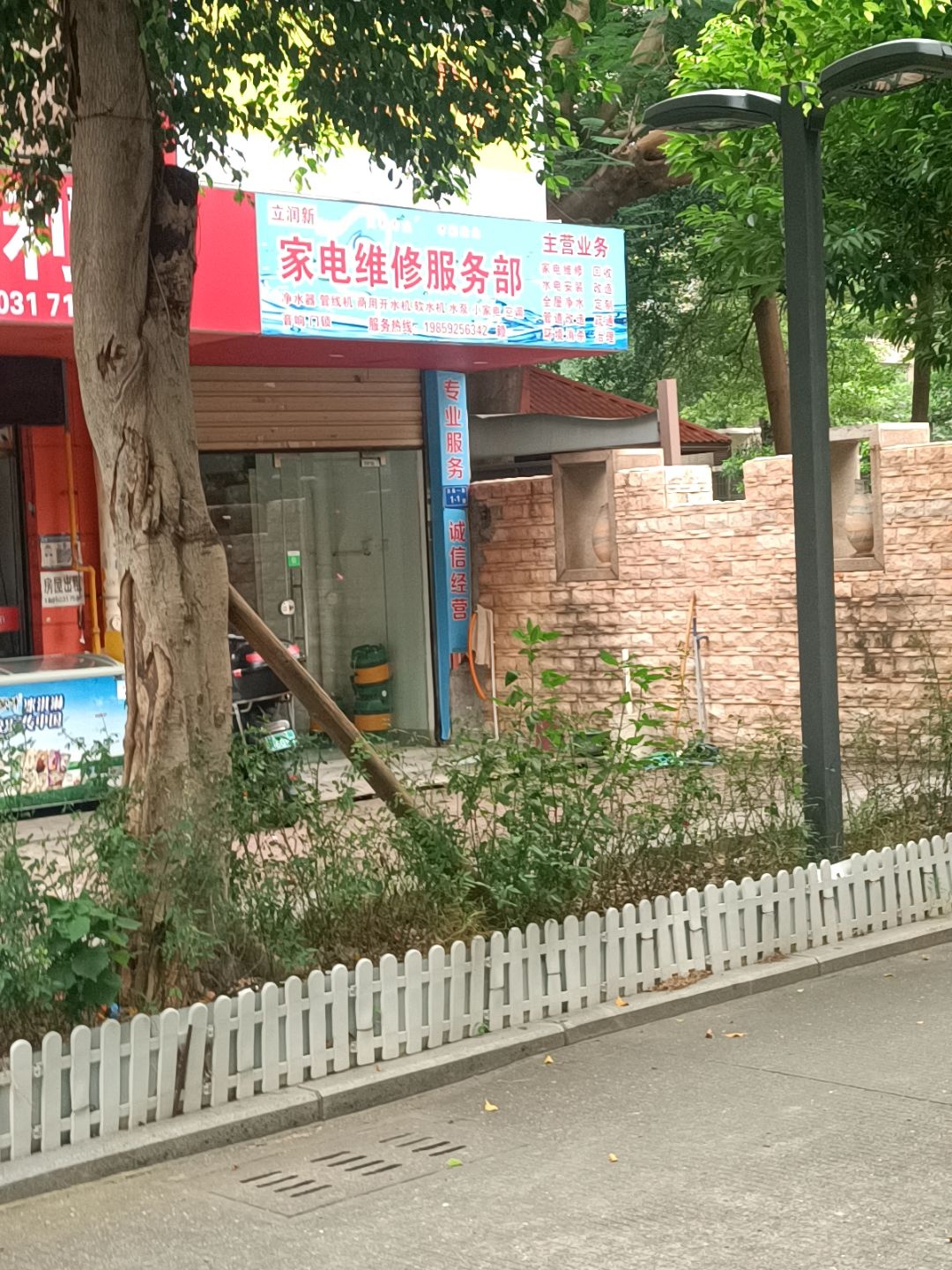 立润新家电维修服务部