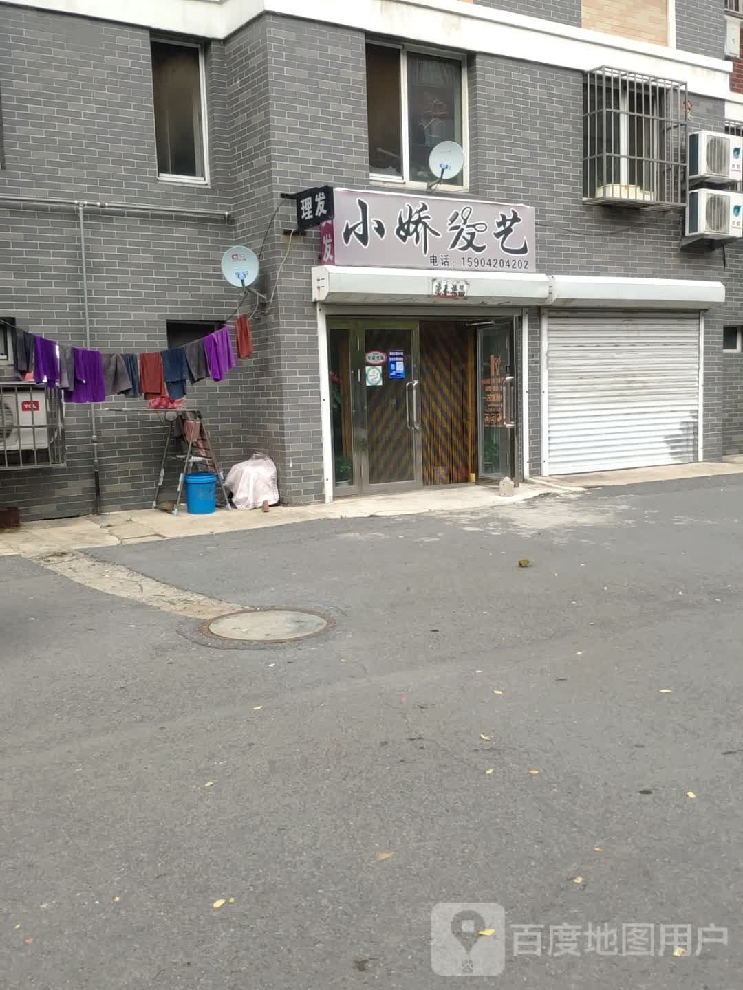 小娇发艺