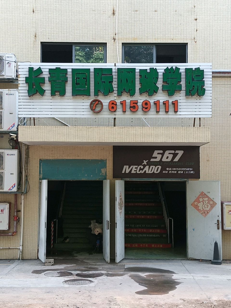 长青国际网球学院