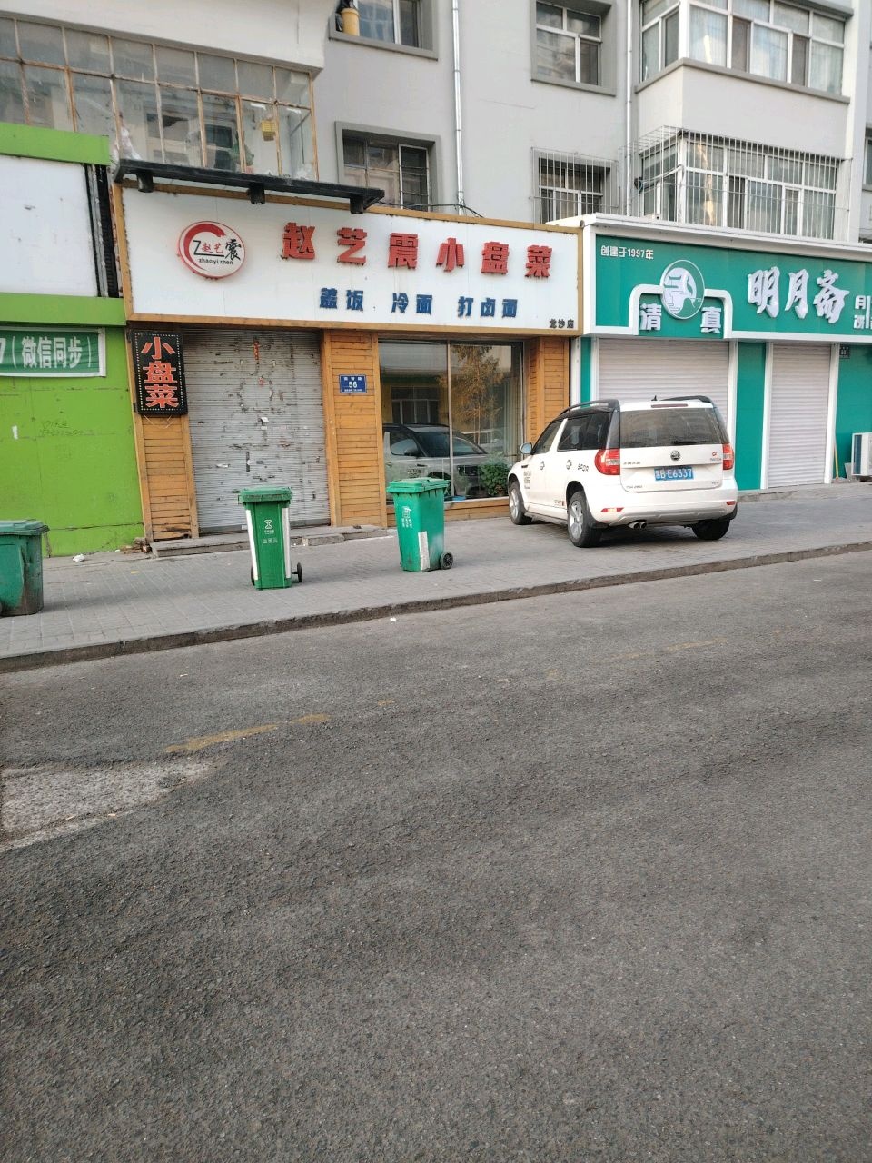 明月斋清真糕点面食店