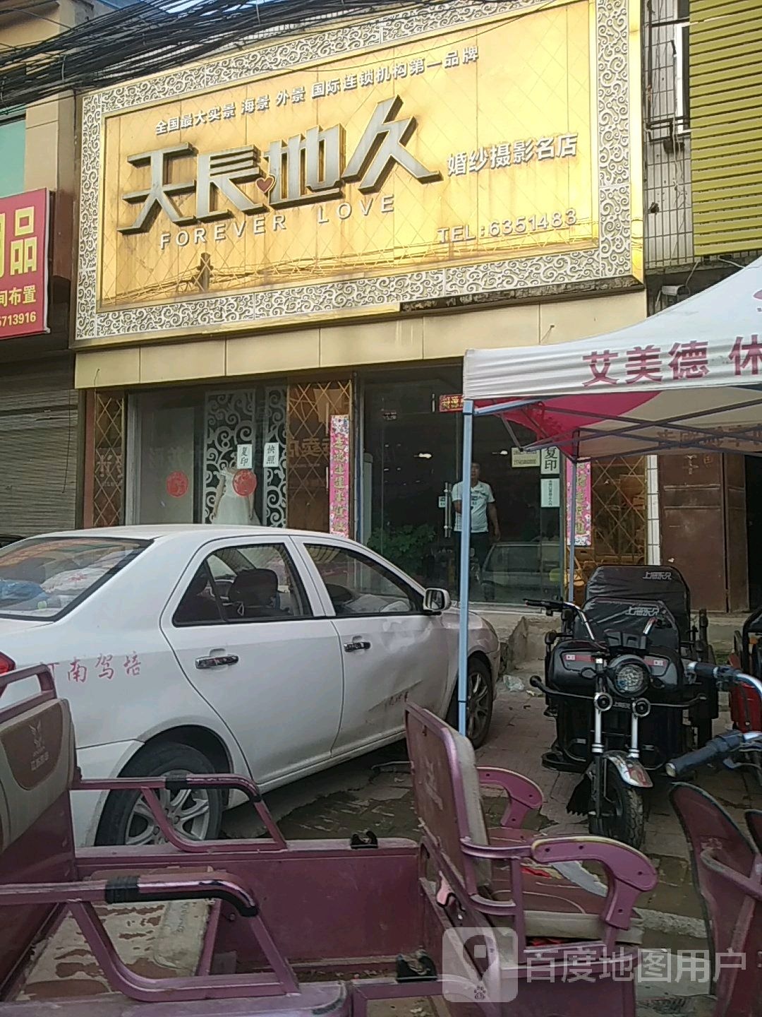 天长地久婚纱摄影影(名店)