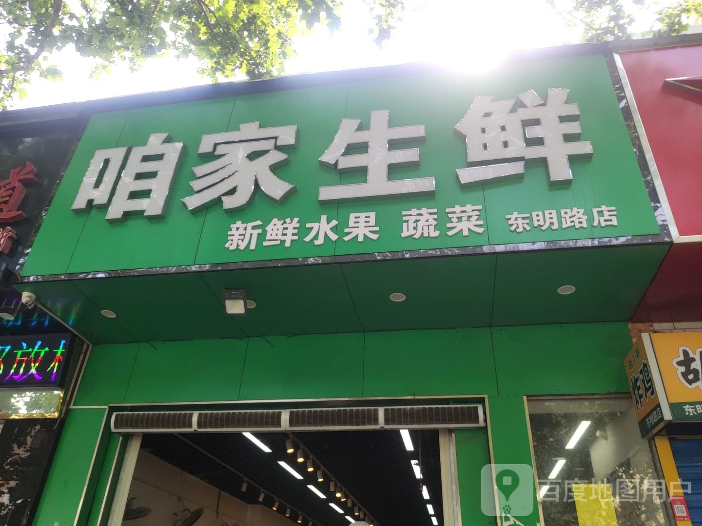 咱家生鲜(东明路店)