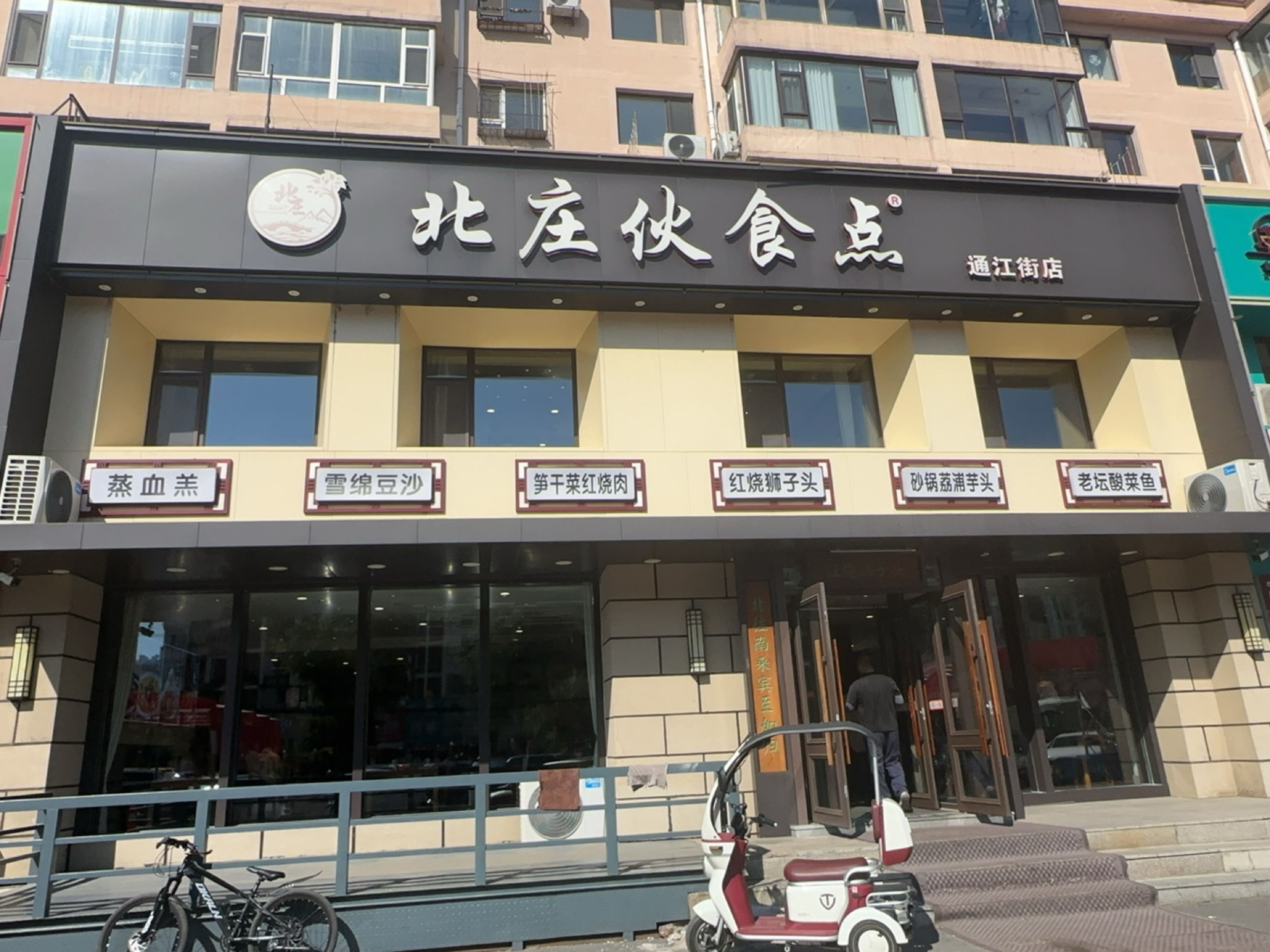 北庄伙食点·地道东北菜(通江街店)