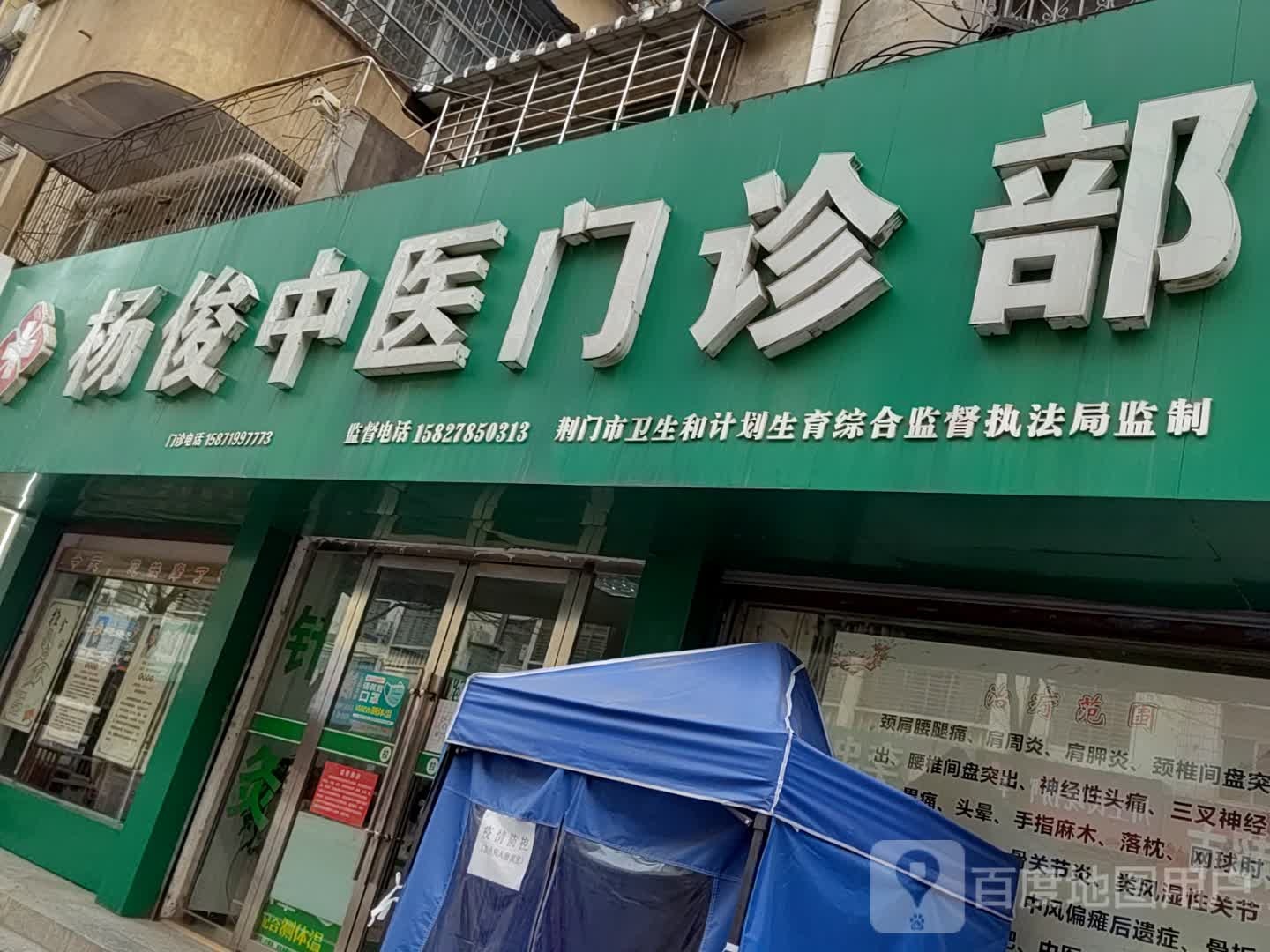 杨俊中医门诊部