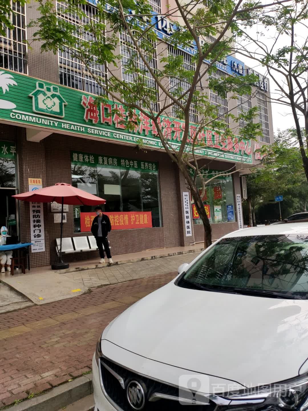 海口桂林洋经济开发区社区卫生服务中心