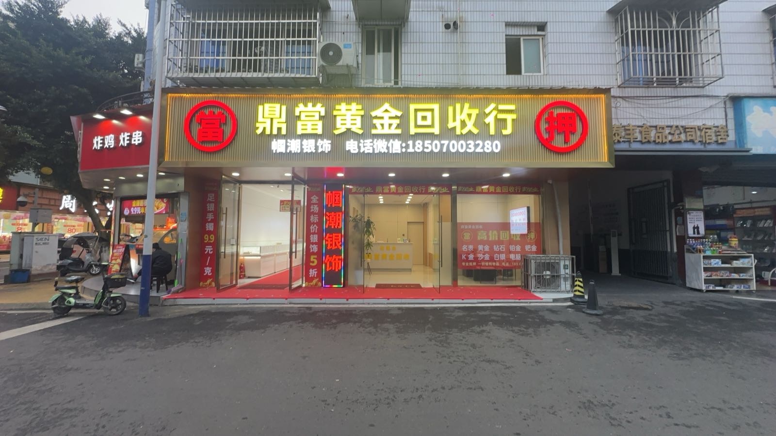 當鼎當黄金回收行