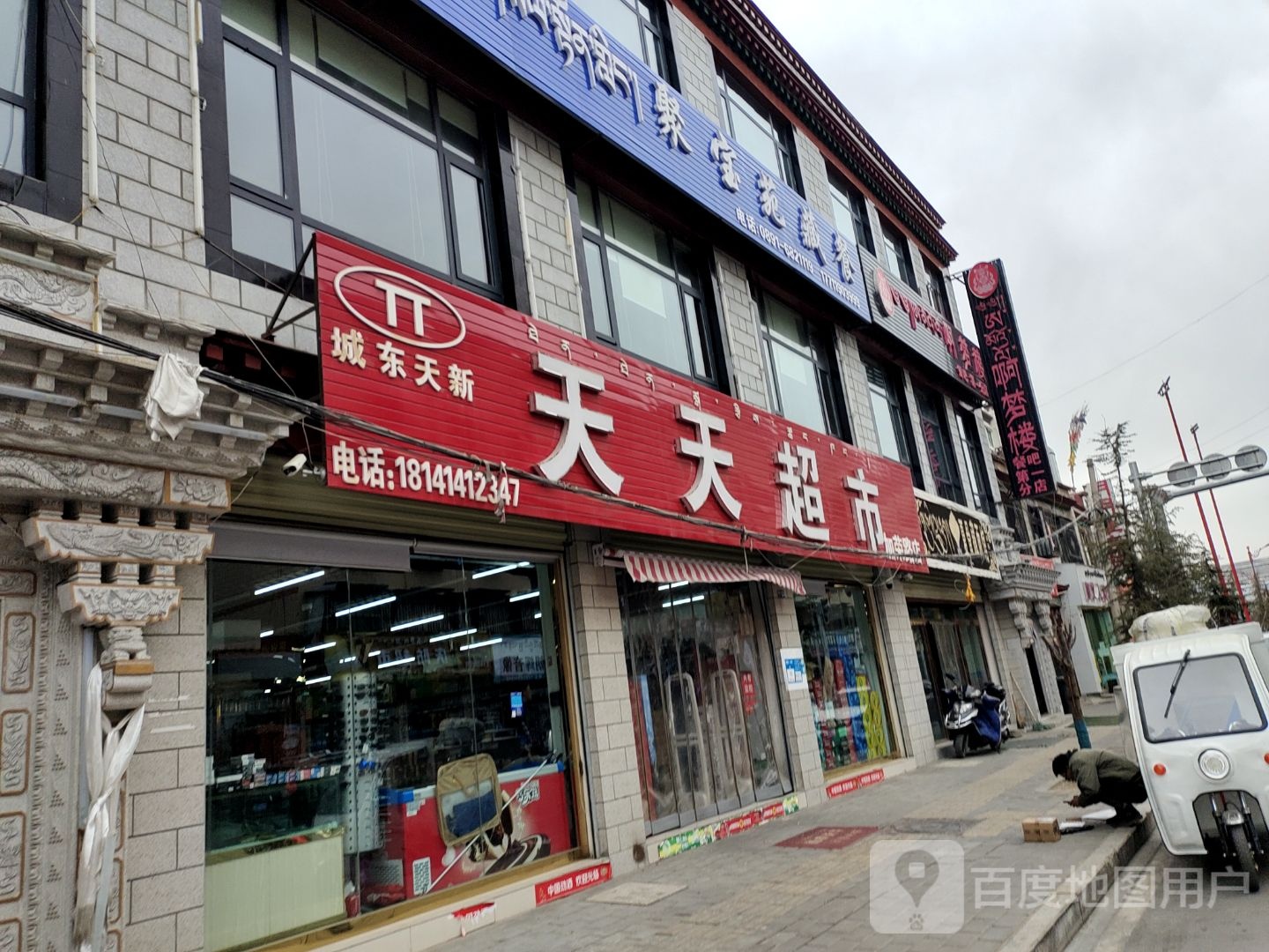 天天富超市(加荣路店)