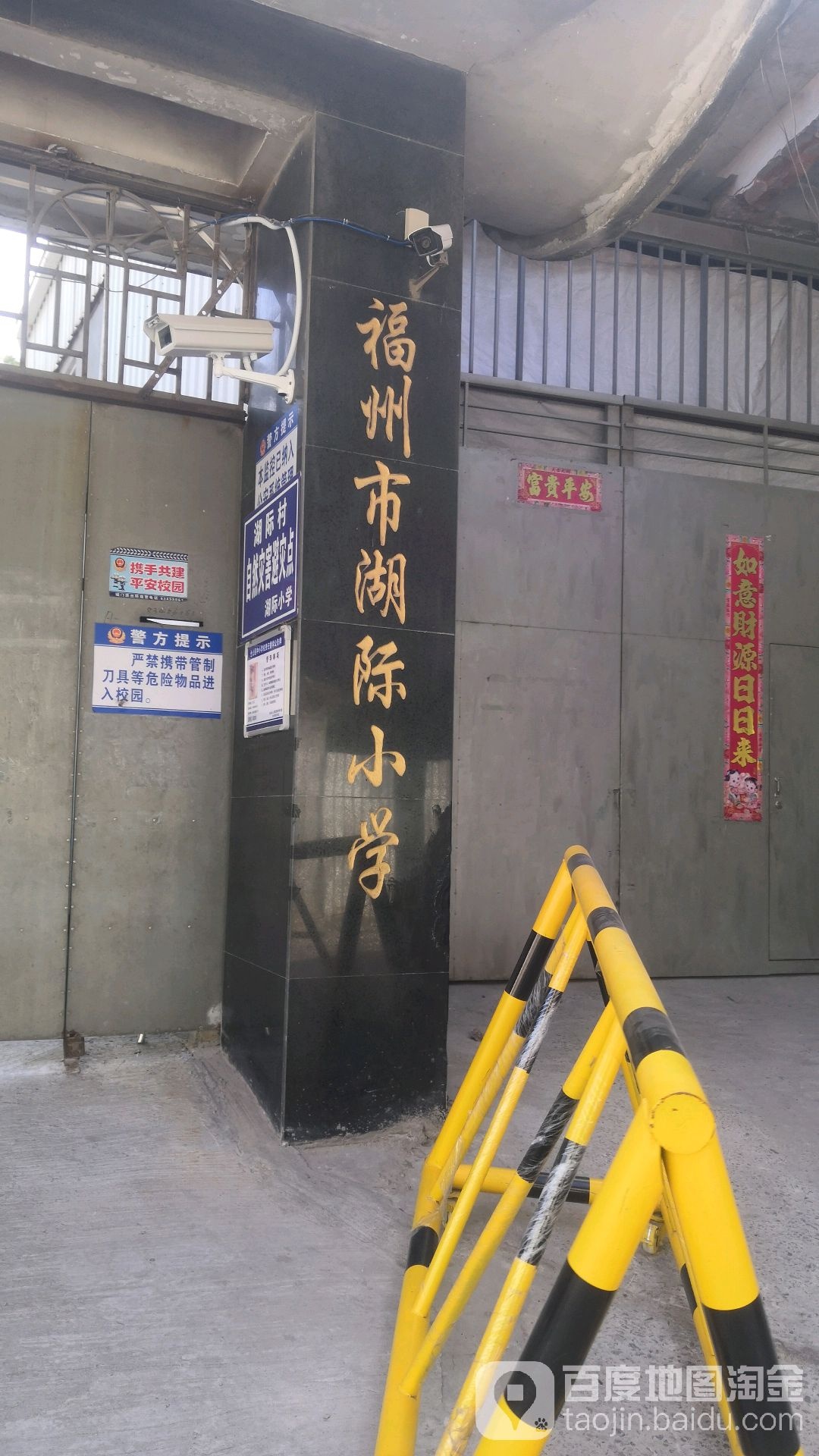 福州市湖际小学