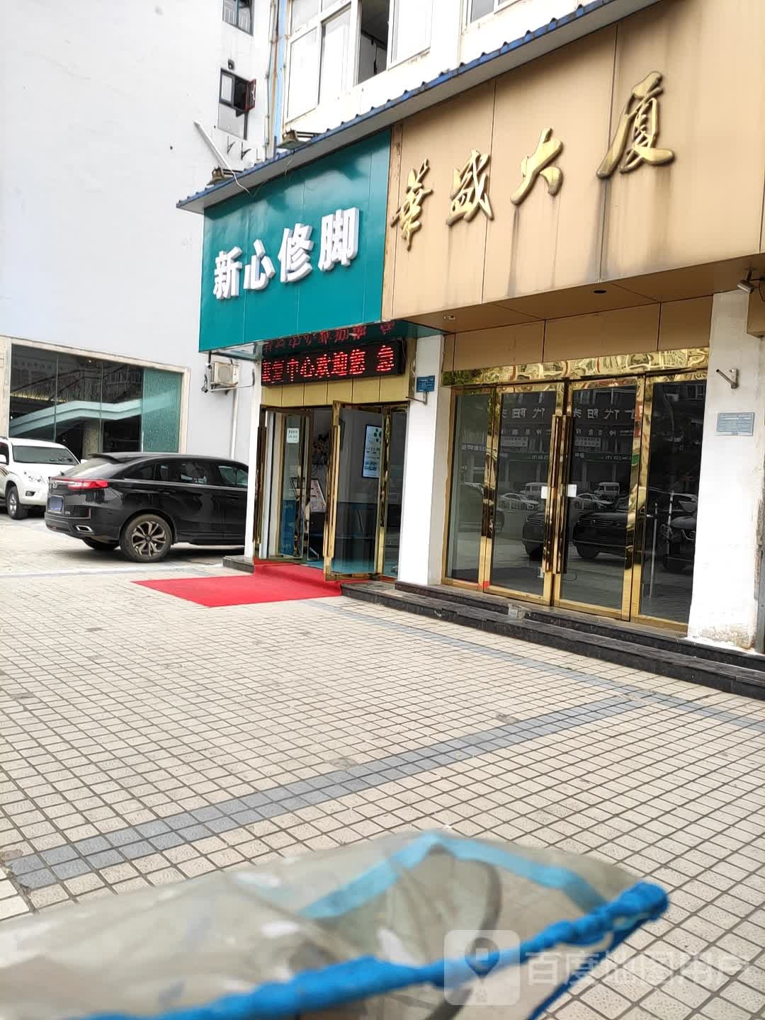 新心脚修(华盛大厦店)