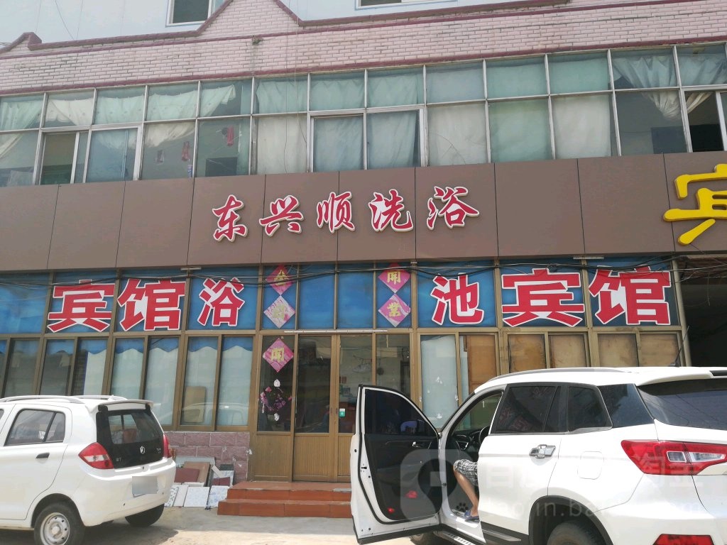 东兴顺洗浴