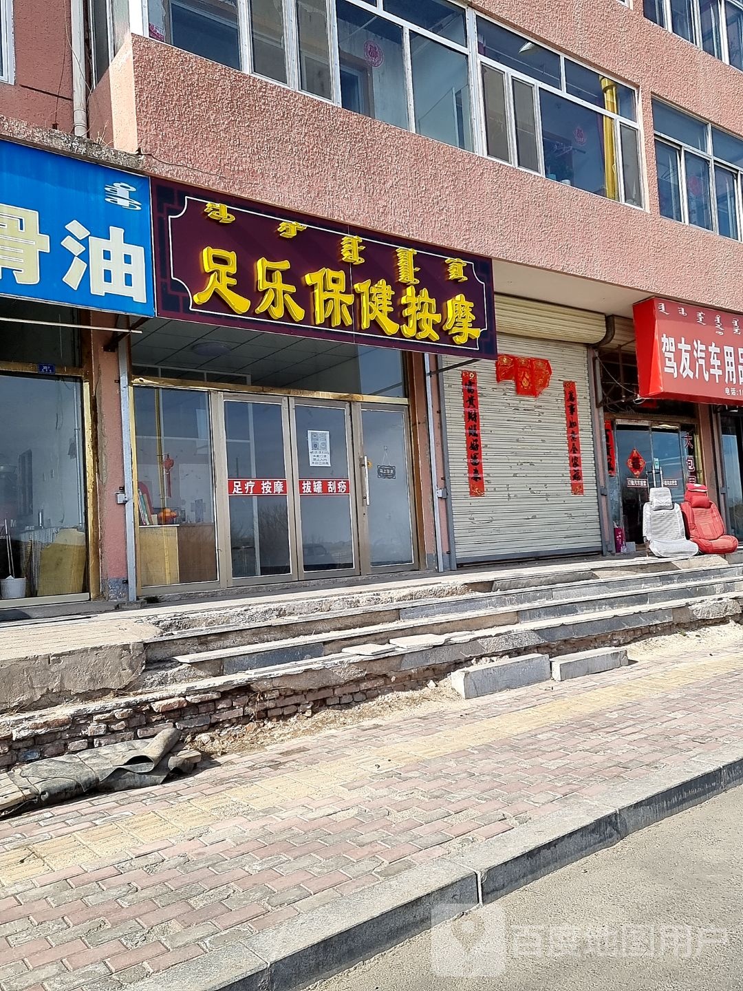 足乐保险按摩