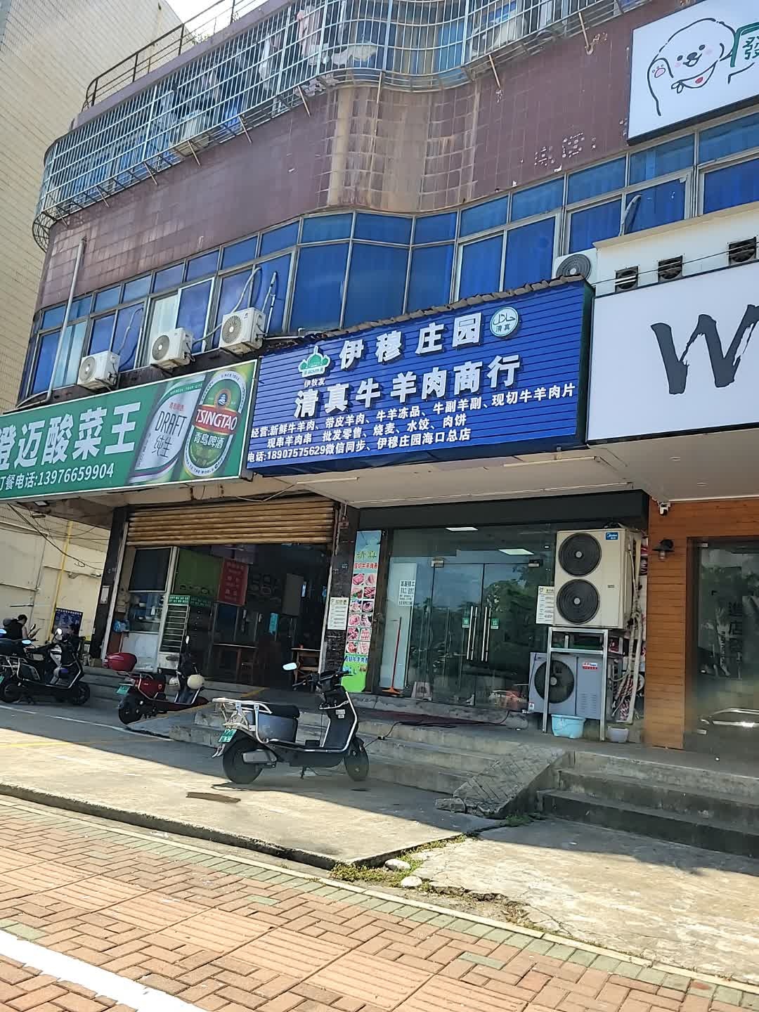 清真牛羊肉商行