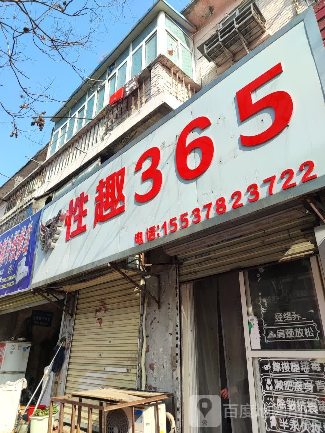 性趣365(新曹路店)