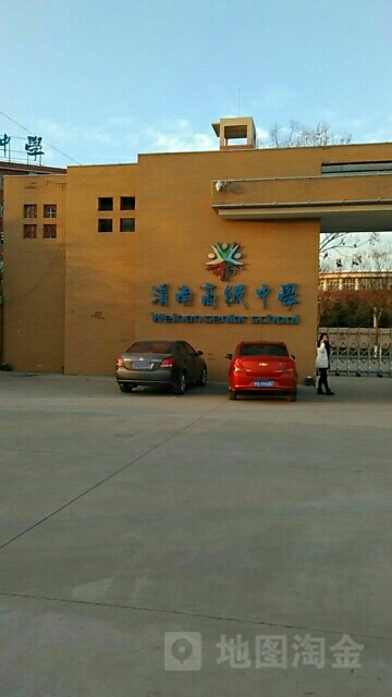 渭南高级中学