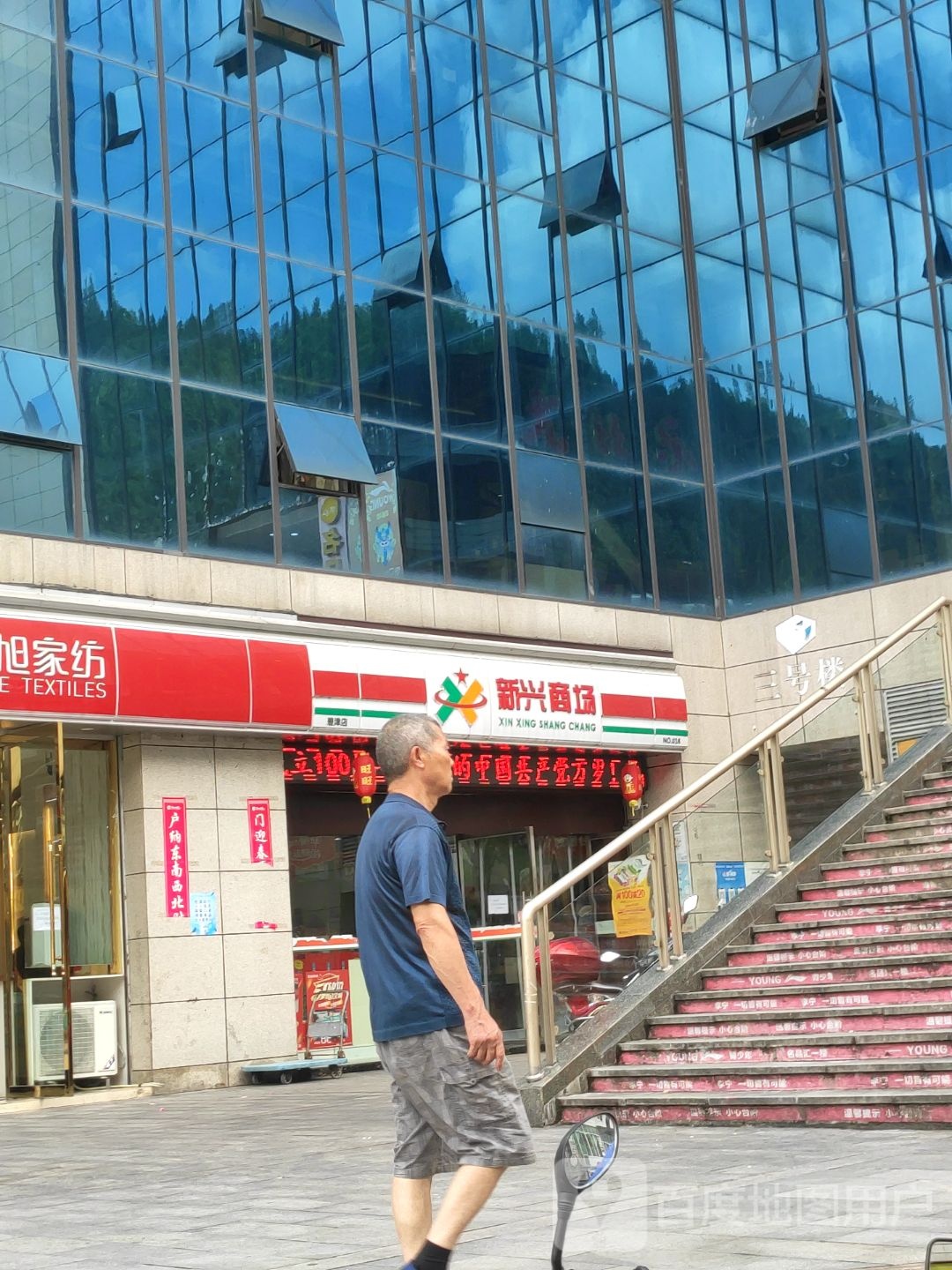 新兴商场便便利店NO.018