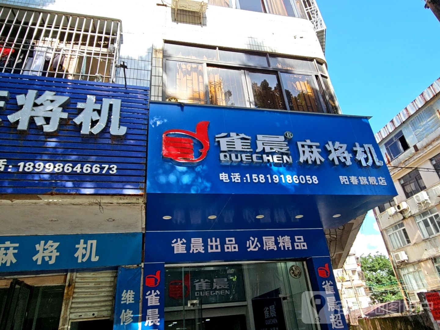 雀晨麻将机(城东大道店)