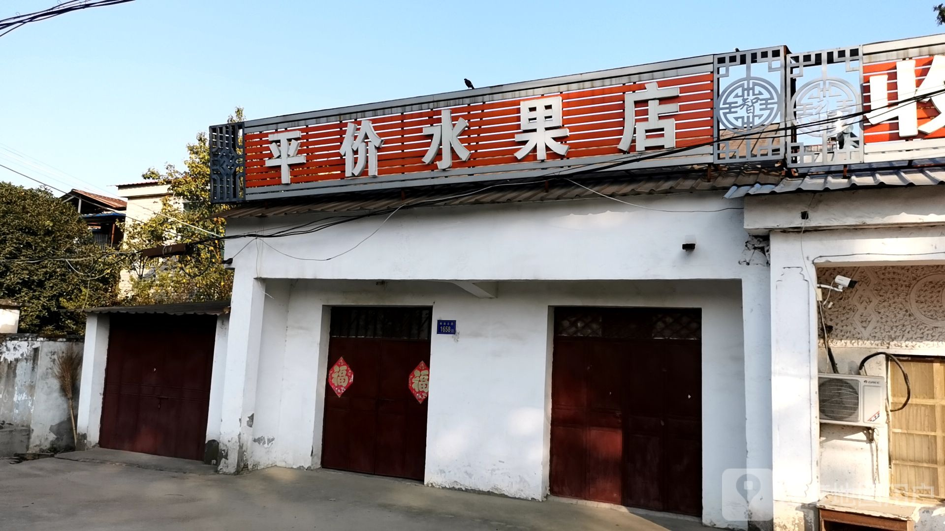 平价水果店