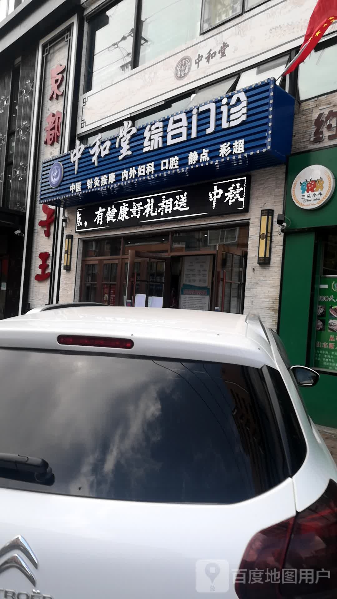 中和堂综合门诊