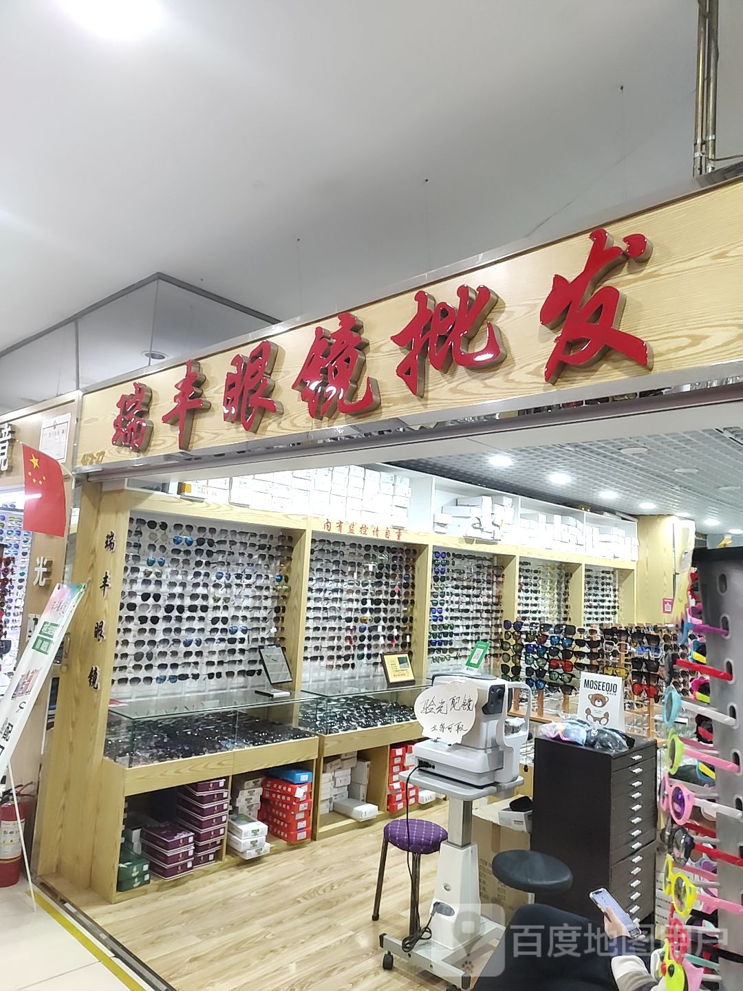 瑞丰眼镜批发(透笼国际商品城店)