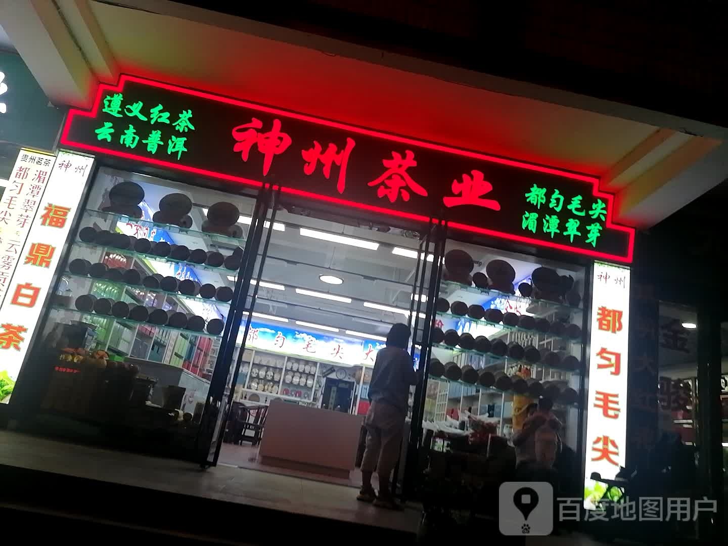神州茶业