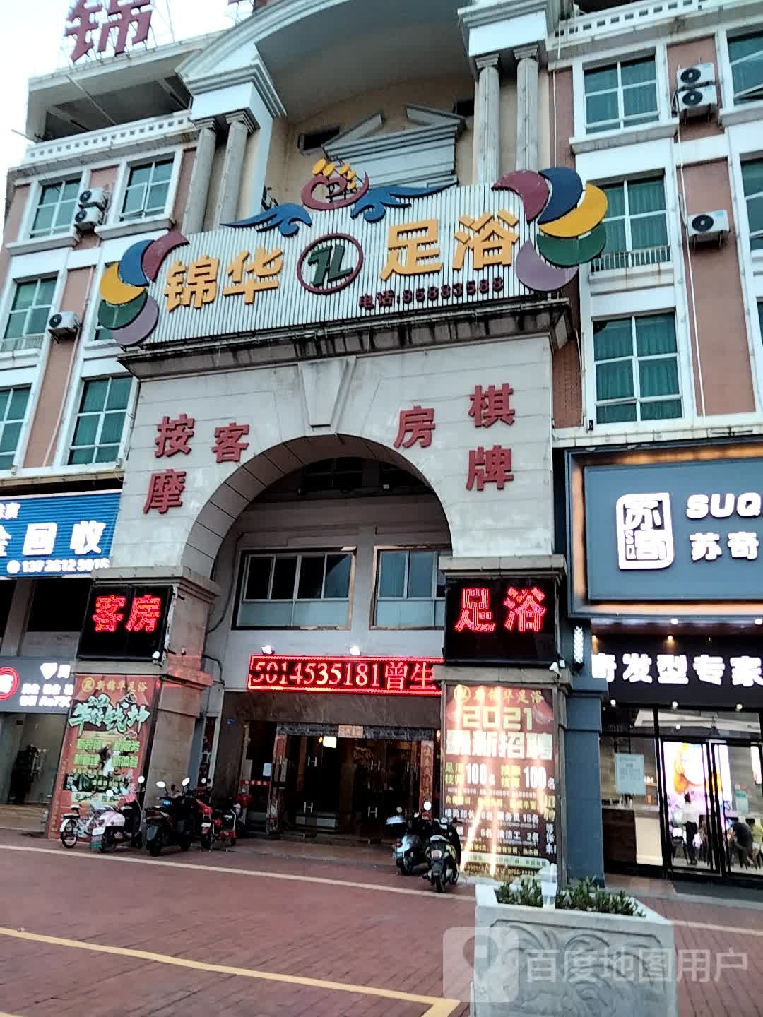 锦华会所足浴保健中心(柏丽广场店)